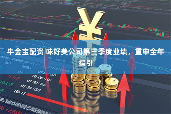 牛金宝配资 味好美公司第三季度业绩，重申全年指引