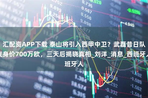 汇配资APP下载 泰山将引入西甲中卫？武磊昔日队友身价700万欧，三天后揭晓真相_刘洋_消息_西班牙人