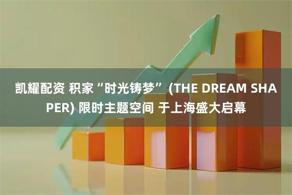 凯耀配资 积家“时光铸梦” (THE DREAM SHAPER) 限时主题空间 于上海盛大启幕